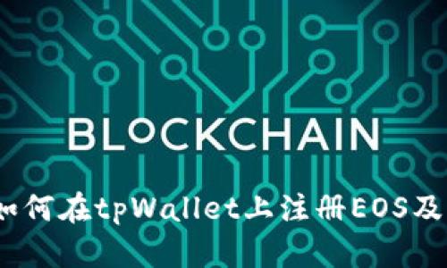 探索未来：如何在tpWallet上注册EOS及其趋势分析