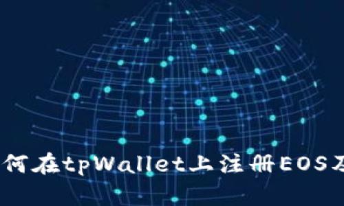 探索未来：如何在tpWallet上注册EOS及其趋势分析