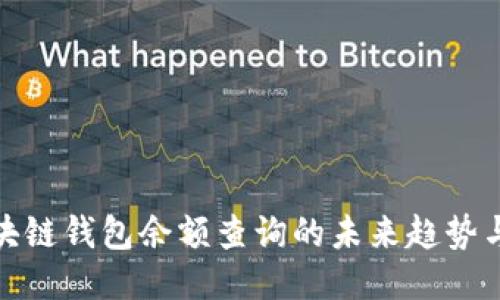: 区块链钱包余额查询的未来趋势与方法