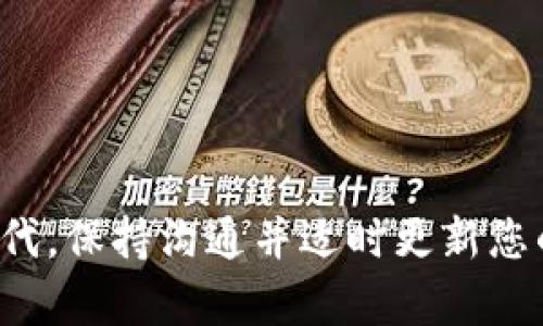 提交tpWallet代币图标的具体步骤可能会因平台的更新而有所不同。一般来说，您可以按照以下步骤尝试进行提交：

### 提交步骤概述

第1步：准备图标文件
首先，您需要准备好您的代币图标。通常，图标的格式应为PNG或SVG。如果没有特定的要求，请确保图标尺寸适中，以便在不同的设备上看起来清晰。一般建议使用512x512像素的图标，以便于在移动设备和桌面端的显示。

第2步：访问tpWallet官方网站
接下来，您需要访问tpWallet的官方网站，寻找有关代币提交的指导或链接。这通常可以在“开发者”或“档案”部分找到。如果找不到，您可以使用网站的搜索功能，或直接联系他们的客服获取指导。

第3步：填写提交表单
在找到提交页面后，您需要填写一份表单。这份表单可能包括以下信息：
ul
    li代币的名称/li
    li代币的符号（ticker）/li
    li智能合约地址/li
    li项目的官方网站/li
    li社交媒体链接（如Twitter、Telegram等）/li
    li代币图标的上传/li
    li其他相关信息/li
/ul

第4步：上传图标
在表单中会有一个图标上传的选项，您可以通过浏览本地文件来选择准备好的图标文件。确保文件按照要求进行命名和格式保存，以避免上传时出现错误。

第5步：审核与反馈
提交完成后，tpWallet团队会对您的申请进行审核。这通常需要一些时间，具体时间取决于平台的处理速度。在审核期间，请保持对电子邮件的关注，可能会收到有关您提交的状态更新或进一步的信息请求。

第6步：更新代币信息
一旦审核通过，您的代币图标就会被添加到tpWallet中。在这之后，如果有任何需要更新的信息，也可以通过相同的提交流程进行修改。

### 常见问题解答

问题1：我应该如何确保我的代币图标符合提交要求？
这真的是一个非常重要的细节！确保您的代币图标符合平台的设计和格式要求是非常关键的。您可以查阅tpWallet官方文档，了解关于图标尺寸、格式和命名的建议。如果仍然不确定，可以参考已在tpWallet上架的代币，看看它们的图标设计是如何的。

问题2：如果我的提交被拒绝，该怎么办？
如果您提交的代币图标没有通过审核，肯定会感到有些失望。不过，不必灰心。通常，拒绝的原因会在审核反馈中详细说明。您可以根据这些反馈修改您的提交内容，确保下一次可以顺利通过。与tpWallet的客服保持沟通，询问具体的拒绝原因，可能会让您更快找到解决方案。

### 结论

总结
提交tpWallet代币图标的过程可能会让人感到有些复杂，但只要仔细遵循每一步，就一定会顺利完成。在这个信息化迅速发展的时代，保持沟通并适时更新您的项目非常重要。希望通过上述步骤和常见问题的解答，可以帮助您顺利提交代币图标，让您的项目有机会在tpWallet上焕发光彩！