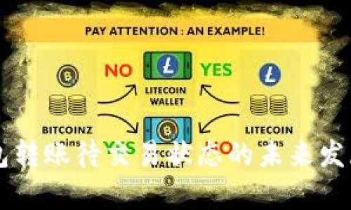 虚拟币钱包转账待交易状态的未来发展趋势分析