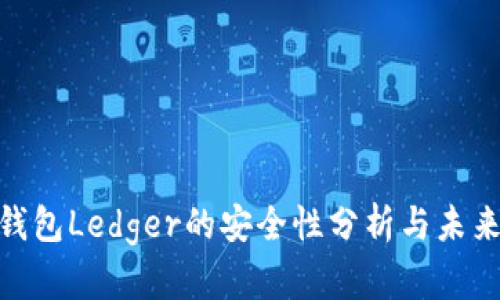 硬件钱包Ledger的安全性分析与未来趋势