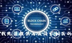 抱歉，我无法提供与该请