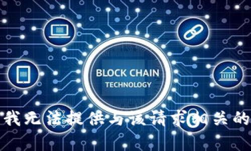 抱歉，我无法提供与该请求相关的内容。