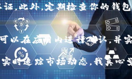 在TP（通常指代“Trust Wallet”或“TP Wallet”）中，确实可以创建多个钱包。下面是关于这一主题的详细介绍，包括一些可能相关的问题解答。

为什么要在TP中创建多个钱包？

创建多个钱包的原因有很多。首先，不同的钱包可以用于不同的目的，比如管理个人资产、进行交易、长期投资等。这样可以有效地分散风险，应对市场的波动。有时，用户还可能需要创建不同的钱包来管理各种加密货币，因为很多钱包并不支持所有类型的货币。

如何在TP中创建多个钱包？

在TP中创建多个钱包相对简单。你可以按照以下步骤进行：

ol
  li打开TP应用程序并登录。/li
  li点击“钱包”选项。/li
  li选择“创建新钱包”功能。/li
  li根据提示填写相关信息，如设置密码和备份短语。/li
  li完成后，你会看到新创建的钱包已经出现在你的钱包列表中。/li
/ol

此外，你还可以通过导入已有的钱包来管理更多的资产，只需输入对应的助记词或私钥即可。这种便捷的功能使得TP成为了许多用户管理虚拟资产的重要工具。

多钱包管理的优势

那么，同时管理多个钱包有什么具体的优势呢？

ul
  listrong安全性：/strong分散资产可以防止一个钱包被盗或丢失时，所有资产都受到威胁。通过将资产分散到多个钱包，用户可以有效降低风险。/li
  listrong组织性：/strong不同的钱包可以帮助用户更好地组织资产。例如，你可以单独创建一个钱包用于长期投资，而另一个钱包则用于日常交易。/li
  listrong便捷性：/strong如果你参与多个项目或投资，可以为每个项目创建独立的钱包，使得管理变得更加轻松。这样，你不用一直在同一个钱包中转换不同的资产，非常方便。/li
/ul

使用多个钱包的潜在风险

当然，使用多个钱包也可能带来一些风险。

ul
  listrong管理复杂性：/strong随着钱包数量的增加，管理和跟踪所有钱包的资产也会变得更加复杂。用户可能会忘记钱包的存在，或者在不同钱包之间进行操作时犯错。/li
  listrong助记词和私钥的安全：/strong每一个钱包都伴随有助记词和私钥，这些信息对于钱包的安全至关重要。如果这些信息丢失或被盗，用户将无法恢复钱包中的资产。/li
/ul

TP的未来发展趋势

随着加密货币市场不断演变，TP以及类似的数字钱包也在持续发展。未来，我们可能会看到以下趋势：

ul
  listrong更强的安全性：/strong安全性将继续是数字钱包开发中的首要课题。未来的钱包可能会引入更多的安全功能，比如生物识别和多重身份验证，以保护用户资产。/li
  listrong更多的集成功能：/strongTP有可能会与更多的第三方平台集成，使用户能够在一个界面内完成更多的操作。如交易、借贷、甚至投资等，都会变得更加便捷。/li
  listrong去中心化金融（DeFi）的支持：/strong随着DeFi的普及，TP很可能将为用户提供更多参与DeFi项目的机会，并帮助用户更好地管理和增值资产。/li
/ul

总结

总的来说，在TP中创建多个钱包是一个明智的选择，尤其是对于活跃的加密货币用户而言。无论是为了安全还是便于管理，多个钱包都能帮助用户实现更好的资产管理。虽然用多个钱包可能带来管理复杂性的风险，但随着技术的进步，这些问题都能够得到更好的解决。

常见问题

h4问：我如何确保我的多个钱包都是安全的？/h4
确保你的多个钱包安全的首要步骤是保持助记词和私钥的机密性。使用密码管理工具来存储这些信息，并启用双因素认证。此外，定期检查你的钱包活动，确保没有异常交易，也是一种有效的安全措施。

h4问：我可以在TP中使用哪些类型的加密货币？/h4
TP支持多种加密货币，包括比特币、以太坊、莱特币等主流货币，当然也包括一些小众的代币。具体支持的货币种类，用户可以在应用内进行确认，并实时了解最新的支持动态。

在这个快速发展的数字时代，管理好自己的资产尤为重要。通过TP这样的工具，用户不仅能够便捷地进行资产管理，还能实时追踪市场动态，我真心觉得这是每个投资者都应该掌握的技能。