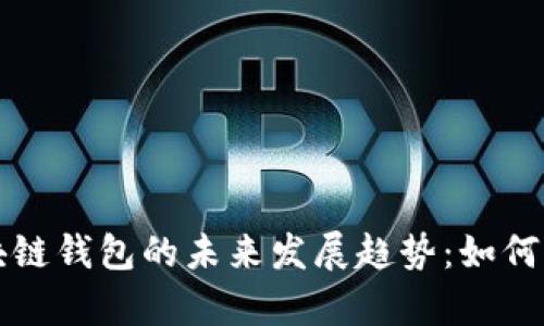 加拿大区块链钱包的未来发展趋势：如何选择和使用