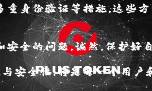 虚拟币钱包能追踪地址吗？

随着数字货币的不断普及，越来越多的人开始关注虚拟币钱包和其安全性的问题。虚拟币钱包作为存储和管理数字资产的重要工具，自然引发了关注。那么，虚拟币钱包能否追踪地址呢？这个问题值得深入探讨。

虚拟币钱包与地址的基本概念
在深入讨论之前，我们先来了解一下虚拟币钱包和地址的基本概念。虚拟币钱包是一种数字工具，它允许用户存储、接收和发送数字货币。每个钱包都有一个或多个用于交易的地址。这个地址通常是一个由字母和数字组成的字符串，用来唯一标识钱包及其在区块链上的交易记录。

虚拟币地址的性质
与银行账户不同，虚拟币地址并不直接关联任何个人身份信息。也就是说，虚拟币的地址在技术上是匿名的，任何人都无法从地址反推出与之相对应的身份。但是，这种“匿名性”是相对的，取决于用户的使用方式和所用的区块链网络。

地址追踪的技术可能性
虽然虚拟币地址是相对匿名的，但这并不意味着无法追踪。在区块链技术的透明性质下，每一笔交易都被记录在公共账本上，任何人都能查阅这些记录。事实上，许多网络分析工具能够对交易链进行追踪，分析某个地址的交易活动，从而实现“追踪”。

区块链分析的应用
区块链分析公司利用专业技术，可以对交易进行深度分析，理解用户的交易行为，甚至推测出用户的身份。这种分析可以用于各种目的，包括防止欺诈、反洗钱（AML）以及执法机构的调查等。可见，虽然虚拟币钱包本身不能直接追踪地址，但通过相关技术和工具，追踪其实是可以实现的。

如何保护隐私
如果你对数字货币的隐私问题感到担忧，有一些方法可以增强你的隐私保护。比如，定期更换你的虚拟币地址，每次交易使用新地址，或者使用一些提供增强隐私功能的钱包，例如使用混币服务。这些方法能在一定程度上保护你的交易隐私，防止被追踪。

潜在问题一：虚拟币交易配合实名制
随着虚拟币市场的不断发展，各国政府正在考虑引入更严格的监管措施，包括交易实名制。你可能会问，这将对虚拟币的匿名性产生怎样的影响？真心觉得，这种立法可能会对整体市场产生深远的影响。而许多用户可能会因此感到不安，因为这意味着他们的交易记录能被追踪，个人隐私可能受到威胁。

解决方案和建议
对于担忧这方面问题的用户，建议使用具有高度隐私性的虚拟币（例如门罗币或达世币等），并尽量减少交易的频率。在合规和隐私之间找到一个适合自己的平衡点，既能遵循法律又能保护个人隐私。

潜在问题二：盗窃和安全性
另一值得深入思考的问题是，虚拟币钱包的安全性如何？近年来，虚拟币盗窃事件频发，很多用户因为安全性问题而感到不安。有点遗憾的是，尽管很多钱包提供了强大的安全功能，但由于用户自身的设置不当或操作失误，仍然可能导致资金的损失。

提高安全性的措施
在确保虚拟币安全方面，用户可以采取多种措施来提高安全性。例如，使用硬件钱包存储大额数字资产，定期检查钱包的安全性，或进行多重身份验证等措施。这些方法能显著降低资金被盗的风险，提升用户的安全感。

总结
总之，虚拟币钱包本身不能追踪地址，但通过区块链分析，交易依然可以被追踪。用户在享受数字货币带来的便利的同时，也需关注隐私和安全的问题。诚然，保护好自己的虚拟资产，确保交易的安全，是每一个数字货币用户的重要责任。

通过这样的讨论，我们可以更深入地理解虚拟币钱包、地址追踪以及相关的隐私和安全问题。在未来的数字货币环境中，如何平衡便利性与安全性，将是每一个用户和开发者都需要思考的课题。