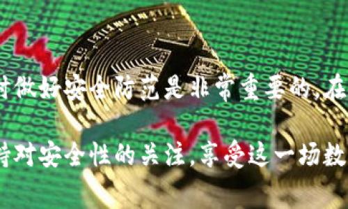 关于“tpWallet免费送币”的问题，可以说这个话题在加密货币和区块链技术迅猛发展的背景下，吸引了很多用户的关注。tpWallet作为一个多链钱包，提供了便利的数字资产管理服务。那么，tpWallet是否真的会免费送币呢？让我们深入探讨一下这个问题。

1. tpWallet简介

tpWallet是一款支持多种区块链的数字资产钱包，用户可以在这里存储、发送和接收比特币、以太坊等多种加密货币。随着加密货币的热潮，越来越多的用户开始使用这样的数字钱包。同时，tpWallet也提供了一些独特的功能，如去中心化交易所、票据和NFT的支持等，让用户可以更加便捷地管理自己的数字资产。

2. 免费送币的可能性

关于tpWallet是否可以免费获得加密货币，答案并不是绝对的。其实，在加密货币的世界中，有不少平台和项目会通过各种活动来“送币”，比如空投、推广活动等。但是，这并不意味着每个钱包都会有这样的机会。

通常情况下，免费送币的活动可能会在特定的促销期间推出，用户需要满足一定的条件才能获取。例如，注册新账号、完成身份验证、参与社交媒体的推广等。此外，一些项目还会通过社区支持和用户反馈回馈币种，以激励用户的使用和参与。在这一点上，tpWallet作为一个发展中的钱包，确实有可能会在未来推出类似的活动。

3. 如何获取tpWallet的币

虽然tpWallet是否免费送币尚未有明确的消息，但如果你很想获得一些加密货币，以下是一些建议：

ul
  listrong注册新账户：/strong许多加密平台在首次注册时会提供一定数量的免费币作为奖励。/li
  listrong参与空投活动：/strong关注tpWallet的社交媒体或者官网，及时了解是否有空投活动。/li
  listrong社区互动：/strong很多项目会通过社区活动来奖励用户，比如通过参与讨论、反馈意见等方式。/li
  listrong进行交易和投资：/strong虽然不是免费的，但在平台内进行交易或投资可能会有交易奖励。/li
/ul

4. 潜在的风险和注意事项

尽管获取免费币的方式看起来很诱人，但用户仍需关注潜在的风险。首先，安全性问题不容忽视。一些所谓的“免费送币”活动可能会是骗局，试图获取用户的个人信息或私钥。在参与任何活动之前，务必确保活动的真实性。

另外，即使项目是合法的，市场波动性也可能导致价值的快速变化。在获得任何免费币后，用户应保持警惕，适时做出调整。

5. 社区的反馈与参与感

真心觉得，参与社区互动对于获取免费币是非常重要的一环。很多成功的项目都注重与用户的沟通，反馈机制能使钱包功能不断。用户如果能够积极参与进来，就有机会获取一些项目方的奖励。

6. 常见问题

h4问题一：tpWallet真的会免费送币吗？/h4

这个问题没有绝对的答案。当前，tpWallet尚未宣布任何具体的免费送币活动。但不少用户希望他们能够推出此类活动，以吸引更多的人使用这个平台。可以说，tpWallet未来可能会根据市场反馈来决定是否开展这样的活动。

h4问题二：如果有免费送币，如何确保安全性？/h4

安全性始终是用户最关心的问题。在任何情况下，用户都应当确保收到的币来自官方渠道。请勿随意点击陌生链接，不要将私钥泄露给任何第三方，并在任何交易中保持警惕。此外，确保钱包保持最新版本，增加安全性。

7. 结语

总的来说，tpWallet作为一个多功能的数字资产钱包，拥有着巨大的潜力和发展空间。虽然免费送币的机会还不确定，但对用户来说，在参与的同时做好安全防范是非常重要的。在不断变化的加密市场中，保持对新机会的敏锐直觉，我们也期待着tpWallet在未来能够给用户带来惊喜。

有点遗憾的是，随着市场的不断发展，免费的机会和策略将更加多样化。希望每位用户在使用tpWallet时，都能抓住这份数字财富的机遇，同时保持对安全性的关注，享受这一场数字货币的浪潮。