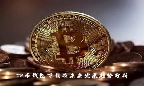 TP币钱包下载及未来发展趋势分析