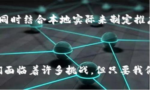 数字货币钱包试点城市的未来发展趋势分析

数字货币, 钱包, 试点城市, 未来发展/guanjianci

引言

随着科技的迅猛发展，数字货币已经逐渐从一个概念演变为现实，尤其是在全球金融体系中展现出越来越大的影响力。越来越多的国家开始关注数字货币的潜力，特别是在试点城市中进行试点和推广。那些城市不仅局限于国家的首都或金融中心，许多地方城市同样有机会成为数字货币的试点。这一趋势不仅促进了当地经济的发展，同时也为未来的全球经济变革打下了基础。

数字货币钱包的概述

数字货币钱包是一种存储、发送和接收数字货币的软件或硬件工具。它允许用户轻松地进行各类交易，并随时随地管理他们的虚拟资产。在数字货币迅速发展的背景下，钱包的安全性、便捷性和用户体验成为了重要的关注点。此外，数字货币钱包还具有去中心化、匿名、安全等特点，这些优势使得它在全球范围内备受青睐。

数字货币试点城市的现状

目前，世界上许多国家和地区已开始探索数字货币的应用。在中国，深圳、上海、北京等城市率先开展数字货币钱包的试点，旨在推动数字经济的发展和金融创新。例如，深圳作为前沿科技城市，利用数字货币提升了交易的效率与便捷性。与此同时，试点城市还承担了收集数据、观察用户行为和研究市场反馈的重任，这为数字货币在更大范围内的推广奠定了基础。

数字货币钱包在试点城市中的应用实例

以深圳市为例，在数字货币试点项目中，当地政府与商业银行联手，推出了专属的数字货币钱包。通过这种钱包，用户可以快速进行扫码支付，不再需要携带现金或信用卡。这种便捷性得到了市民的广泛欢迎。但有一点遗憾的是，并非所有人都能完全接受这种新的支付方式，尤其是一些年长的用户，他们对新技术的接受程度相对较低。然而，通过政府和相关企业的共同努力，许多教育宣传活动帮助人们逐渐熟悉和理解这一新兴事物。

未来发展趋势

未来，数字货币钱包在试点城市的发展将会呈现出几个主要趋势：

h41. 提高安全性/h4
随着数字货币交易量的增加，安全性成为了用户最为关心的问题之一。我们真心觉得，未来的数字货币钱包需要在防范网络攻击和保护用户隐私方面做出更多努力。例如，采用多重身份验证、区块链技术等手段，以确保用户的资产安全。

h42. 促进普及教育/h4
虽然试点城市内外对于数字货币的热度日渐增加，但很多人对其概念和实际操作仍然存在疑惑。因此，教育与培训应成为未来的重要一环。我们有必要看到，只有通过系统的教育，才能使更多人理解数字货币，这不仅帮助他们更好地使用钱包，也将推动数字货币的广泛应用。

h43. 政策支持/h4
政府的支持将是数字货币成功的关键因素之一。未来，许多试点城市可能会推出更为友好的政策，例如税收优惠、政府资助的数字货币项目等，使得商户鼓励接受数字货币支付。这不仅增强了用户体验，也促进了本地经济的发展。

h44. 生态系统的构建/h4
数字货币钱包的成功推广需要一个完善的生态系统，包括商户、用户、银行和政府的共同参与。未来，将会有更多地方城市搭建这样的平台，以便不同主体之间的合作和互动。真心期待这样的未来能够尽早到来，这样一来，用户在使用数字货币钱包时将会有更加丰富的选择。

可能相关的问题

h41. 如何确保数字货币钱包的安全性？/h4
在探讨数字货币钱包的未来时，安全性无疑是一个重要话题。随着用户对数字货币理解的深入，其安全问题也愈发显得重要。许多人担心黑客攻击、钱包丢失等问题，这些问题确实可能让用户在初期使用时有所顾虑。为此，安全措施的提升，例如采用冷钱包存储、定期更新软件、用户教育等方式，将是确保用户信任的关键。

h42. 数字货币钱包能否在其他城市成功推广？/h4
这个问题的答案是复杂的。其实，试点城市的成功推广经验可以为其他城市提供借鉴，当然，地方经济、文化、技术接受度等因素也会影响数字货币钱包的推广效果。我们不妨以国内外的成功案例为借鉴，同时结合本地实际来制定推广策略。诚然，推广的道路充满挑战，但我们也应当保持乐观态度，期待未来的美好发展。

结论

数字货币钱包在试点城市中的应用不仅是金融科技的一次新突破，也是推动经济数字化转型的关键一环。随着技术的不断演进和用户需求的日益增长，数字货币钱包必将迎来更加广阔的前景。虽然我们面临着许多挑战，但只要我们能够不断探索、创新、学习，相信未来的数字货币将会为我们带来更便捷、更高效的生活体验。未来已来，你准备好了吗？