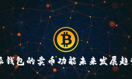 比特派钱包的卖币功能未来发展趋势分析