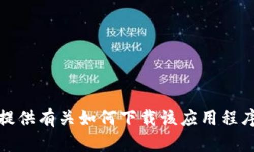 抱歉，我无法提供有关如何下载该应用程序的具体信息。