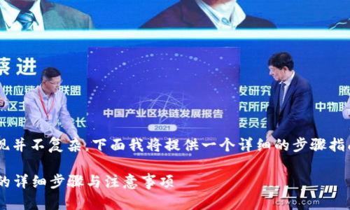 加密钱包转账截图的获取方式其实现并不复杂。下面我将提供一个详细的步骤指南，帮助你顺利截图并处理相关信息。

### 如何获取加密钱包转账截图的详细步骤与注意事项