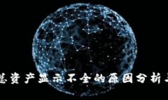 tpWallet总资产显示不全的原