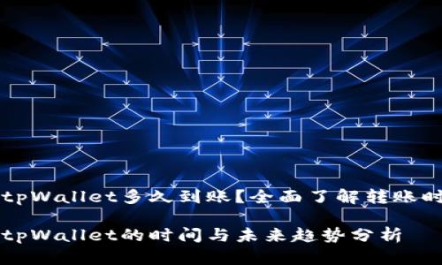 比特币转账到tpWallet多久到账？全面了解转账时间与影响因素

比特币转账到tpWallet的时间与未来趋势分析