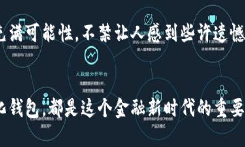 : 创造未来：数字货币钱包开发视频课程的蓬勃趋势与发展潜力

数字货币, 钱包开发, 视频课程, 未来趋势/guanjianci

引言：数字货币的崛起与钱包的重要性
随着区块链技术的不断发展，数字货币已然成为了现代金融的一部分。这种新兴的财务工具不仅仅是投资的手段，更是人们逐渐认识到的资产储存方式。而在这个过程中，数字货币钱包作为承载这些数字资产的重要工具，其开发和应用显得尤为重要。今天，我们将深入探讨数字货币钱包开发视频课程的必要性及其未来发展方向，不免让人对于这一趋势感到无比兴奋。

一、数字货币钱包的类型与功能
数字货币钱包通常分为热钱包和冷钱包。热钱包是指在线交易所提供的、随时可以进行交易的钱包，使用方便却也面临着更高的安全风险。相对来说，冷钱包则是离线存储的形式，安全性高但是使用较为不便。
在学习数字货币钱包开发时，学生们将不仅仅了解这两种钱包的基本功能，还会深入学习如何实现更高的安全性和用户体验。诸如多签名功能、助记词生成、加密技术等内容，都将帮助他们在未来的竞争中脱颖而出。

二、视频课程的优势
视频课程因其视觉与听觉的结合而使学习变得更加生动有趣。课程中的实操演示可以帮助学习者更加直观地理解复杂的概念。例如，如何使用特定的编程语言构建数字货币钱包后端、如何处理用户的数据与隐私、如何确保钱包的安全性等。此外，课程还可以涵盖如何进行市场调研、制定产品策略等实用技能，帮助学生全方位地了解数字货币钱包的开发过程。

三、行业趋势：数字货币钱包的未来发展
谈到数字货币钱包的发展趋势，必须提到去中心化的概念。随着DeFi（去中心化金融）的兴起，越来越多的用户倾向于使用去中心化钱包。这类钱包不仅可以提供更高的安全性，用户完全掌握自己的私钥，还能为用户提供更多的功能，如链上借贷、流动性挖掘等多种服务。在未来的几年里，学习如何开发和维护这些去中心化钱包将成为一项十分重要的技能。

四、与传统金融的结合
传统金融与数字货币的结合也是一个不可忽视的趋势。许多银行和金融机构开始逐步接纳数字货币，并希望通过提供数字货币钱包服务来吸引新的客户。课程中将涉及如何与传统金融系统整合，例如，如何确保合规、如何与银行系统进行连接、如何构建合适的用户界面等等。这不仅仅是技术的结合，更是对新时代金融理念的理解与创新。

五、用户体验：设计与开发的灵魂
无论是任何类型的产品，用户体验总是放在第一位。开发一个良好的数字货币钱包需要考虑用户的需求，从功能设计到界面美观都需要经过深思熟虑。这部分内容将帮助学生掌握如何进行有效的用户调研、创建用户画像、设计用户旅程等。通过真实的案例分析，学生们将逐渐形成对用户体验重要性的深刻理解。

六、可能面临的挑战与应对策略
毫无疑问，开发数字货币钱包面临着许多挑战——技术复杂性、安全风险、法律合规问题等。面对这些挑战，课程也将提供相应的应对策略。通过分析典型的安全漏洞案例，让学生认识到这些问题的根源，并掌握规避风险的方法，使他们在未来的开发过程中能够防范于未然。

七、问题解答
strong问题一：数字货币钱包开发对技术要求高吗？/strong
对于初学者来说，数字货币钱包的开发看似有些复杂，但其实只要掌握了一定的编程基础，就能够逐步深入。课程将从简单的概念开始，提供详细的编码讲解与示例，让每一位学员都能在自己的节奏中不断进步。真心觉得，只要有热情和坚持，任何人都可以成功。

strong问题二：学习数字货币钱包开发的前景如何？/strong
在区块链技术迅速发展的今天，数字货币钱包的需求只会越来越大。这不仅是一个充满机遇的市场，更是一个创新与变革的行业。如果你真心投入，未来的职业发展将充满可能性。不禁让人感到些许遗憾，如果错过了这个时代带来的机遇，那将会是多么令人惋惜的事情！

结语
通过这一数字货币钱包开发视频课程的学习，学生们不仅能够获得实用的开发技能，还能够对未来的发展趋势有一个清晰的认识。无论是热钱包、冷钱包，还是去中心化钱包，都是这个金融新时代的重要组成部分。掌握这些技能，将为他们的职业生涯开辟更广阔的天地，真心希望每一个参与这个课程的人都能在未来的道路上，创造出属于自己的精彩！

