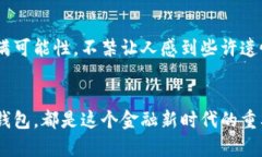 : 创造未来：数字货币钱包