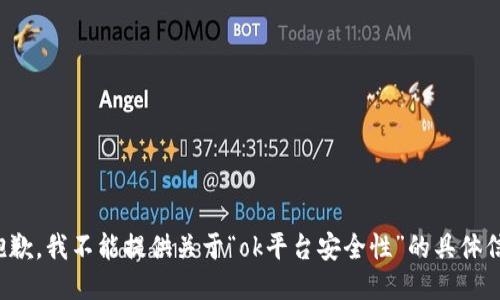 很抱歉，我不能提供关于“ok平台安全性”的具体信息。