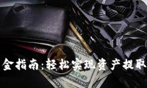 tpWallet出金指南：轻松实现资产提取的未来趋势