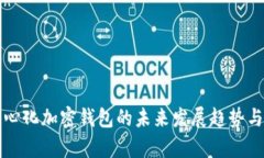 被台去中心化加密钱包的