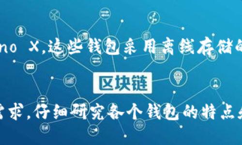 区块链钱包的选择依赖于多种因素，包括安全性、用户体验和支持的加密货币种类等。以下是一些目前仍然可用且备受推荐的区块链钱包。

### 1. **MetaMask**
MetaMask 是一个非常流行的以太坊和 ERC-20 代币的钱包。它既可以作为浏览器扩展，也可以作为移动应用使用。MetaMask 提供用户友好的接口，方便用户与去中心化应用（DApps）进行互动。

### 2. **Trust Wallet**
Trust Wallet 是 Binance 旗下的一款移动钱包，它支持多种区块链和代币。这个钱包具有良好的安全性，还允许用户在钱包内进行代币交易和兑换。

### 3. **Coinbase Wallet**
Coinbase Wallet 是 Coinbase 的官方移动钱包，让用户能够完全掌控他们的私钥。除了支持 BTC、ETH 等主流数字货币外，Coinbase Wallet 还支持一系列的去中心化应用。

### 4. **Exodus Wallet**
Exodus 是一个桌面和移动版的多币种钱包，界面美观且易于使用。它支持超过 100 种加密资产，并且提供内置的交易所功能，用户可以轻松交易不同的加密货币。

### 5. **Ledger Nano S/X**
若想要更高级别的安全性，可以考虑硬件钱包如 Ledger Nano S 或 Ledger Nano X。这些钱包采用离线存储的方式，大大降低了被黑客攻击的风险。

### 总结
选择一个合适的区块链钱包不仅关乎安全性，也关乎用户体验。请务必根据自己的需求，仔细研究各个钱包的特点和功能，找到最适合自己的那一个。