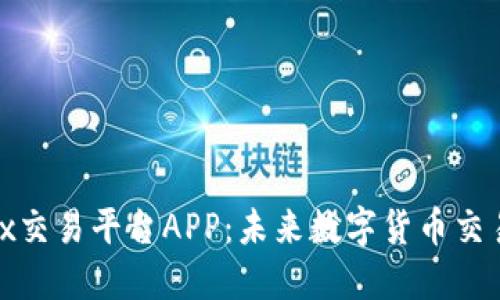 Bitfinex交易平台APP：未来数字货币交易的趋势