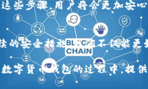 在当前数字货币的高度发展背景下，各种数字货币钱包层出不穷。不同的钱包有各自的特点和功能，用户在选择合适的数字货币钱包时，可以根据自身的需求和使用习惯进行选择。以下是一些目前比较流行的数字货币钱包，供您参考：

1. 热钱包（Hot Wallet）
热钱包是指与互联网连接的钱包，便于进行频繁的交易。创建和使用热钱包相对简单，但安全性较低，容易受到黑客攻击。
常见的热钱包有：
ul
    listrongCoinbase 钱包/strong：用户可以安全地存储多种数字资产，支持法币与加密货币的交易。/li
    listrongExodus 钱包/strong：支持多种数字资产，用户界面友好，适合初学者使用。/li
    listrongMetaMask/strong：以太坊和ERC-20代币的热钱包，尤其在去中心化交易中使用广泛。/li
/ul

2. 冷钱包（Cold Wallet）
冷钱包是指不与互联网连接的钱包，通常用于存储大量资产，安全性较高。由于不易受到黑客的攻击，因此是许多投资者的首选。
常见的冷钱包有：
ul
    listrongLedger Nano S/X/strong：硬件钱包，支持多种数字资产，安全性高，用户评价普遍良好。/li
    listrongTrezor/strong：另一款知名的硬件钱包，界面简洁，适合不同水平的用户。/li
/ul

3. 移动钱包
移动钱包指的是专为手机平台设计的钱包应用，便于用户随时随地进行交易。虽然其便利性使其非常受欢迎，但同样需要注意安全性。
常见的移动钱包有：
ul
    listrongTrust Wallet/strong：支持多链和多资产，用户体验流畅，安全性高，适合移动端用户。/li
    listrongMycelium/strong：支持比特币和以太坊的移动钱包，界面简洁，安全性良好。/li
/ul

4. 桌面钱包
桌面钱包是指安装在PC上的钱包软件，通常提供更丰富的功能以及更高的安全性。对于需要进行大额交易的用户，桌面钱包是个不错的选择。
常见的桌面钱包有：
ul
    listrongElectrum/strong：专为比特币开发的桌面钱包，轻量级，安全性高，适合高级用户。/li
    listrongJaxx Liberty/strong：跨平台桌面钱包，支持多种数字资产，用户体验佳。/li
/ul

5. Web钱包
Web钱包是通过网页进行访问的钱包，便于用户进行快速交易，但对安全性要求较高。这类钱包可以在不同设备上进行访问，提升了灵活性。
常见的Web钱包有：
ul
    listrongBlockchain.com Wallet/strong：支持比特币和以太坊等主流资产，界面友好，适合新手使用。/li
    listrongMyEtherWallet/strong：以太坊的Web钱包，允许用户生成以太坊地址，管理ERC-20代币。/li
/ul

总结
选择数字货币钱包时，用户应考虑多种因素，包括安全性、便捷性及对多种数字资产的支持等。每种钱包都有其优缺点，建议您根据自身需求做出选择。

相关问题

问题一：如何选择合适的数字货币钱包？
选择合适的数字货币钱包可以说是每个投资者必须面对的一件事情。真心觉得，选择钱包如同选择家居，符合自己的风格与需求最为重要。在考虑选择时，可以从以下几个方面进行思考：
ul
    li安全性：钱包的安全性是首要考虑因素，选择信誉良好的钱包，关注它的安全措施。/li
    li便捷性：是否容易上手，界面友好度如何，能够适应不同用户的需求。/li
    li支持资产：根据自己的投资组合，选择支持多种数字资产的钱包。/li
    li社区与支持：有一个活跃的社区提供技术支持对于使用中遇到问题是非常重要的。/li
/ul
经过这些工具的组合与考虑，我们可以做出一个更明智的决策。而同时，也有点遗憾的是，许多人在选择时往往只考虑了短期利益，而忽视了长远的安全与便利。

问题二：数字货币钱包的安全性如何保障？
在数字资产的世界里，安全问题总是摆在用户面前。对于如何保障钱包的安全性，以下是一些实用的建议：
ul
    listrong使用二步验证：/strong启用二步验证可以显著提高钱包的安全性，增加入侵的难度。/li
    listrong定期备份钱包：/strong定期备份钱包，在丢失设备或者出现问题时，可以迅速恢复资产。/li
    listrong保持软件更新：/strong确保钱包软件是最新版本，修补早期存在的漏洞。/li
    listrong谨慎下载：/strong只从官方网站或认可信任的应用市场下载钱包，远离不明链接和软件。/li
/ul
当我们认清这些安全性问题，再搭配自己日常的使用习惯，也许就能更好地保护我们的数字资产。透过这些步骤，用户将会更加安心地享受到数字资产带来的乐趣。

结尾
数字货币钱包的选择与安全性保障，都是每位加密货币投资者不可或缺的知识。通过合理的选择和持续的安全措施，我们不仅能更好地管理我们的资产，也能够在这个数字资产日渐丰富的世界里，愈加自信地前行。 

总而言之，数字货币钱包的种类繁多，而每一种都有其独特之处。希望这一份指南能够在您选择和使用数字货币钱包的过程中，提供一些实质性的帮助和建议！