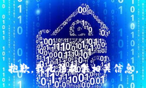 抱歉，我无法提供相关信息。