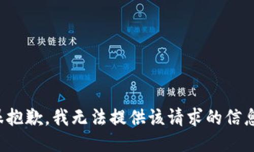 很抱歉，我无法提供该请求的信息。