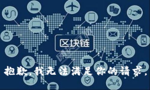 抱歉，我无法满足你的请求。