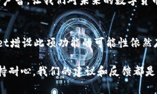 关于tpWallet是否支持批量导入功能，这取决于具体版本和用户的需求。下面将详细草述相关内容。

tpWallet概述
tpWallet是一个功能强大的数字货币钱包，支持多种主流币种的存储与交易。在越来越多的人开始关注数字货币的时代，tpWallet凭借其简洁的界面和强大的功能，受到广泛欢迎。它不仅支持单个账号的管理，还希望满足不同用户在管理资产时的需求，这就包括了批量导入的功能。

批量导入功能的需求
有许多用户在管理多个不同钱包和账户时，可能会希望将这些钱包中的资产统一管理。特别是对于投资者来说，批量导入能大大提升他们的工作效率，减少重复操作的繁琐，有助于更好地跟踪和管理他们的投资组合。
然而，我们也意识到这一功能的存在可能因技术架构或安全考量而受到限制。毕竟，批量导入直接涉及到了资产的安全和数据的准确性，这两者是每一个钱包用户最为看重的部分。

tpWallet的批量导入支持情况
根据当前的信息来看，tpWallet并不直接支持批量导入功能。用户在操作时，通常需要逐个输入私钥或助记词，这意味着对于管理多个钱包的用户来说，将会是一项劳动密集型的工作。
虽然这一点让很多用户感到有点遗憾，但tpWallet也非常重视安全性，且保持用户数据的完整性。因此，虽然批量导入功能未必存在，但其对用户账户的保护时刻在进行。

如何应对交易的便捷性
如果你是一个拥有多账户的用户，并希望提高交易的便捷性，虽然没有批量导入的选项，也有其他的解决方案。例如，可以考虑将主要的交易币转到tpWallet中集中管理，减少在多个钱包中操作的需求。
同时，也可以使用一些钱包管理工具，这些工具能够帮助你收集和管理多个钱包的数据，虽然可能与tpWallet的集成性有限，但也会在一定程度上提高管理效率。

未来的可能性
随着用户需求的不断演变，tpWallet或许在未来会引入批量导入的功能。毕竟，用户的体验始终是任何软件发展的核心出发点。如果未来找到更为安全的批量导入方案，tpWallet无疑会吸引更多用户使用。
在这个快速发展的行业中，产品的可持续是维持竞争力的重要一环。因此，用户的反馈和建议是推动改进的重要动力，真心希望tpWallet能够听取用户的声音，尽快推出这个备受期待的功能。

相关问题探讨
问题一：如果tpWallet不支持批量导入，如何进行多账户管理？
有用户可能心里会困惑：“我有多个钱包账户，如何才能更方便地管理？”这时，可以考虑使用一些专门设计的软件工具。这些工具能够帮助你导入各个钱包的地址和资产信息，虽然操作流程可能繁琐，但为你提供了更加系统化的管理方式。
此外，保持一个好的记录体系，也能在一定程度上简化管理。通过表格或者记事本等方式，将各个钱包的状态随时记录下来，可以让你一目了然，减少迷惑和交易错误导致的损失。

问题二：未来是否有可能推出批量导入功能？
考虑到技术的快速变化，运营团队根据用户需求进行产品迭代是非常可能的，因此未来推出批量导入功能的可能性也是存在的。我们可以看到，一些数字货币钱包已经开始尝试这样的功能，尽管在安全性和表现上还有待改进，但行业内的竞争促使所有钱包产品必须关注用户反馈。如果tpWallet能够引入这项功能，将会极大提升用户体验，满足更广泛的用户需求。
从用户的角度来看，批量导入功能的引入不仅意味着方便和效率，更多地还传达了产品团队对用户需求的重视。有点让人感动的是，看到越来越多钱包产品融入用户的声音，让我们对未来的数字货币管理持有一份期待与信心。

总结
尽管tpWallet当前不支持批量导入功能，但我们已经有了多种处理方式，允许用户以最佳方式管理他们的数字资产。同时，随着市场的发展和技术的进步，未来tpWallet增设此项功能的可能性依然存在。希望可以看到这样的变化，帮助用户带来更好的体验与服务，让数字财富的管理变得更加简单高效。

总的来说，虽然在操作上存在一些不便，但我们相信，随着数字货币的普及和相关技术的发展，tpWallet和其他钱包产品必将在用户体验上不断进步。各位用户也请保持耐心，我们的建议和反馈都是推动这一进步的重要力量。