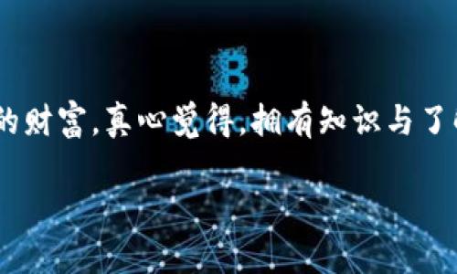   硬件钱包 vs 冷钱包：未来数字资产安全的最佳选择与发展趋势 / 

 guanjianci 硬件钱包, 冷钱包, 数字资产安全, 加密货币 /guanjianci 

引言：数字资产安全的重要性
在如今这个数字化时代，伴随而来的是数字资产的爆炸性增长。无论是比特币、以太坊还是其他新兴的加密货币，投资者遍布全球。然而，随之而来的不仅仅是财富的增长，还有安全隐患。网络攻击日益猖獗，数字货币交易平台的安全性亦成为了投资者日常关注的重要话题。在这种背景下，硬件钱包和冷钱包作为两种主流的资产存储方式，登上了舞台中心。今天，我们将深入探讨这两者的优劣、未来发展趋势，以及如何选择最适合自己的数字资产存储方式。

硬件钱包的定义与特点
硬件钱包是一种物理设备，专门设计用于安全地存储加密货币的私钥。这些设备如同数字金库，能够防止黑客通过网络攻击获取用户的资金。在使用硬件钱包时，私钥从未接触网络，这极大地提高了安全性。
硬件钱包的特点包括：br
1. **高安全性**：由于私钥在设备内部而非网络上存储，因此硬件钱包能够有效抵御大多数在线攻击。br
2. **用户友好**：许多硬件钱包配备了直观的用户界面，使得即便是技术小白也能轻松上手。br
3. **多币种支持**：大多数硬件钱包都支持多种主流和非主流的加密货币，便于用户管理。br
4. **备份与恢复**：即使硬件钱包丢失或损坏，用户依然能够通过备份片段恢复资产，避免损失。

冷钱包的定义与特点
冷钱包是一个更为广泛的概念，泛指任何不与互联网连接的钱包，这类钱包的线下储存方式可以是纸钱包、硬件钱包等。在冷钱包中，私钥同样不会通过网络暴露，这使得它们成为防范网络攻击的另一种有效方式。
冷钱包的特点包括：br
1. **超高安全性**：通过完全隔离于互联网，冷钱包成为黑客无法触及的“安全港”。br
2. **多样化存储方式**：除了硬件钱包，用户还可以选择纸钱包等其他方式进行资产存储。br
3. **灵活性**：用户能够根据自己的需求选择不同的冷钱包形式，无论是便携式的硬件设备，还是传统的纸质钱包，均能满足多样化的需求。br
4. **低成本**：创建纸钱包几乎不需要成本，而某些硬件钱包的价格也相对合理，适合不同的投资者。

硬件钱包与冷钱包：哪个更好？
在探讨硬件钱包与冷钱包的优劣之前，我们需要明确自身的需求。硬件钱包与冷钱包的选取尽管各有千秋，但并无绝对的优劣之分。以下是两者的对比分析：
ul
listrong安全性方面/strong：硬件钱包由于引入了物理安全机制，通常更为安全，但冷钱包由于坚决隔离网络攻击，也是相当安全的选择。/li
listrong便捷性方面/strong：硬件钱包的操作过程相对便捷，对于频繁交易的用户而言，其便捷操作更加方便，而冷钱包（尤其是纸钱包）在使用上可能会遇到一些麻烦。/li
listrong控制权及隐私/strong：两者都能提供高度的控制权与隐私，只要妥善保管私钥，不论是硬件机具还是普通纸张，您都是自己资金的唯一主宰。/li
/ul

未来发展趋势
随着加密货币市场的不断发展，硬件钱包与冷钱包也必然会出现新的变化和趋势。
1. **技术创新**：硬件钱包制造商将不断提升设备的安全性与便捷性，如指纹识别、面部识别等生物识别技术的引入，将成为硬件钱包的重要趋势。br
2. **用户教育**：硬件钱包和冷钱包的普及程度会不断提高，更多的用户会增强对数字资产安全的认知与重视，学习如何安全存储他们的数字资产。br
3. **法规与合规**：各国对于加密货币的监管政策日趋严格，这将推动行业标准化的发展，使得更多可信赖的硬件与冷钱包受到市场的青睐。

常见问题解答
h4问题一：硬件钱包和冷钱包的维护是否复杂？/h4
说到维护，许多用户或许会有所顾虑。其实，不论是硬件钱包还是冷钱包的日常维护都相对简单。对于硬件钱包，只需定期更新固件，并遵循厂家提供的安全指引；而冷钱包（如纸钱包）则需要避免环境因素对储存介质的侵害，比如防潮、防火等。

h4问题二：如果丢失硬件钱包，如何找回资金？/h4
令人遗憾的是，如果您丢失了硬件钱包而没有备份的情况下，您的加密货币将变得不可恢复。不过，许多硬件钱包都提供了备份和恢复功能，只要用户妥善保管助记词，便能在新设备中恢复数字资产。

结语：选择适合自己的存储方式
在数字资产安全的选择中，没有绝对的答案，只有更适合自己的选择。无论是选择硬件钱包还是冷钱包，关键是了解其特点，依据自身的需求进行选择。同时，保持对数字资产安全的高度重视，将能更好地保护自己的财富。真心觉得，拥有知识与了解的武器，才能在这场数字货币的奇幻旅程中安全前行。希望每位投资者都能理智对待数字资产，做出符合自身情况的选择，不留下遗憾。

最后，希望大家在探索数字货币的过程中，不仅能获得财富，更能收获安全感和满足感。加油，未来属于我们！