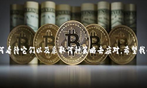 在讨论如何处理在tpWallet中的小额币之前，我们需要先了解一些背景知识和概念。一部分用户在使用加密货币钱包时，可能会因为种种原因，比如票据欠缺、存款不足或者对市场波动的担忧，持有一些小额的代币（小额币）。这些小额币在某些情况下可能面临着被忽略甚至被遗弃的风险，这让许多用户感到无奈和迷茫。那么，如何合理应对这种情况呢？

### 小额币的现状与未来

在加密货币市场中，许多用户可能会发现自己在 tpWallet 中积累了一些小额币。小额币，通常是指价值相对较低或者数量较少的加密资产。这些币种的持有者或许会对它们的未来感到不安，甚至感到迷茫。但在这里，我想真心告诉大家，这些小额币并非完全没有价值，正确的处理方式能够让你找到它们的潜在价值。

小额币为何会存在？

经济学的一个基本原理是，任何资产的价值取决于供需关系。小额币的存在，往往是由于市场的供大于求，或者该币种本身的实用性和认知度不够高。随着市场的发展和用户的认知提升，这些小额币也可能会得到更多的关注。

如何处理tpWallet中的小额币

接下来，我会提供一些建议，帮助你合理处理 tpWallet 中的小额币：

1. **保持观察**：首先，可以定期监测这些小额币的市场动态及其背后的项目进展。如果该币种正在被积极开发或者有潜在的合作机会，未来的价值可能会显著上升。

2. **小额对冲**：有些小额币可能并不需要全部清算，可以考虑将其与其他主流币或稳定币进行对冲运作，以实现收益和风险的平衡。

3. **学习与社区互动**：参与相关的社群，了解关于这些小额币的更多信息。如果可以，将你的观察和预测与其他投资者分享，获取专业建议，将会帮助你更全面的理解市场。

4. **使用分散投资策略**：如果你的投资组合中存在多个小额币，尝试实施分散投资策略。将小额币的部分资产转移至更具潜力的项目中，以此增强整体投资组合的抗风险能力。

5. **出售与交易**：一旦发现小额币的价值逐渐提升，可以选择适时的时机进行出售。然而，需注意，不要被短期市场波动吸引，保持理性判断。

可能的相关问题

1. 如何判断一个小额币的未来潜力？
2. 对于小额币，投资者该如何选择合适的交易时机？

### 如何判断一个小额币的未来潜力？

判断小额币的未来潜力，通常需要分析项目背后的团队、技术、市场需求等多个方面：

- **团队背景**：项目团队的成员背景、双方合作能力、以及其在加密领域的经验等，都影响着项目的未来发展。若团队更具实力与经验，则项目成功的可能性显著提高。

- **技术白皮书**：审阅该小额币的技术白皮书，可以帮助你了解其创新之处以及技术的可行性。如果技术可以真正解决某个痛点，未来的应用市场非常广阔。

- **市场反馈与需求**：观察市场对该小额币的反馈，了解它的用户基础和需求量。若有真实使用案例或者已有用户群体在使用，则它的未来潜力更值得期待。

真心觉得，掌握这些判断标准其实并不难，关键在于深耕和长期关注。

### 对于小额币，投资者该如何选择合适的交易时机？

选择合适的交易时机是进行加密货币投资的重要一步，尤其是对于小额币，以下是几个建议：

- **技术分析**：利用技术指标分析市场的行情波动，找到支撑位与阻力位，以此选择合适的买入或卖出时机。

- **市场资讯与动态**：关注加密市场的资讯动态，包括平台的调整、项目的进展以及合作的公告。这些信息往往对价格波动有直接影响。

- **社区共识**：参与相关的社区讨论，了解投资者的心理和对该小额币的看法。如果大部分社区成员看好该币，那么交易时机可能会更为迅速。

有点遗憾的是，很多投资者往往因缺乏足够的经验而错失良机。但请相信，通过耐心的学习和实践，这一切都将变得简单起来。

总结

综上所述，处理在 tpWallet 中的小额币并不如想象中的复杂。关键在于保有耐心和敏锐的市场嗅觉，无论小额币的未来如何变化，真正重要的是我们如何看待它们以及采取何种策略去应对。希望我的建议能为你在处理小额币时提供一些帮助，让你在这个变化莫测的市场中寻找到属于自己的投资机会。

在加密货币的旅程中，每一笔投资都是经验的积累。让我们共同期待，未来与小额币的美好可能！