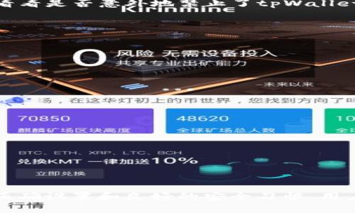 tpWallet到账提醒功能详解

在数字货币和区块链的世界中，实时到账提醒功能是每个钱包用户所希望具备的特性之一。这不仅仅是为了确保用户能够随时掌握资金的动态，也是为了增加交易的安全性和透明性。tpWallet作为一款新兴的钱包软件，其到账提醒功能受到用户的广泛关注。

tpWallet的到账提醒功能介绍

tpWallet具有到账提醒的功能，它能在您收到新交易时通过推送通知的方式及时提醒您。这一功能的设计考虑到了用户的需求，确保用户在繁忙的生活中也能及时获得资金变动的信息。

如何开启tpWallet的到账提醒功能

在使用tpWallet时，用户可以通过以下步骤轻松设置到账提醒：

ol
    li打开tpWallet应用，进入“设置”选项。/li
    li找到“通知管理”或“到账提醒”选项。/li
    li开启到账提醒功能，并选择您希望接收通知的方式（如应用内通知、短信、电子邮件等）。/li
/ol

设置完成后，您就能够实时收到到账通知，再也不必担心错过任何重要的交易。

到账提醒的重要性

那么，为什么到账提醒功能如此重要呢？这不仅仅是关于即时性的反馈，还是关于资产的安全性。

对于快速变化的市场环境，及时知道资金的到账情况，可以帮助用户迅速做出反应。试想一下，如果一笔急需的资金没有及时到账，可能会导致错失投资机会或者无法及时处理紧急事务，这无疑是一种损失。

tpWallet的其他功能

除了到账提醒功能外，tpWallet还有许多其他的强大功能。例如：

ul
    listrong安全性：/strongtpWallet采用多重加密技术，确保用户资产安全。/li
    listrong用户友好界面：/strong钱包的操作界面，易于新手入门。/li
    listrong多币种支持：/strong支持多种主流数字货币的存储和交易，满足不同用户的需求。/li
/ul

可能遇到的问题与解答

在使用tpWallet的过程中，用户可能会遇到一些问题。以下是两个常见问题的解答。

h41. 如果没有收到到账通知，我该怎么办？/h4

真心觉得这个问题让人感到沮丧，尤其是在等待重要交易到账时。首先，您可以检查一下应用的通知设置，确保到账提醒功能已经开启。此外，您还可以查看手机的系统通知设置，看看是否意外地禁止了tpWallet的通知权限。

如果仍然没有收到提醒，可以尝试重新启动应用或设备，甚至重新登录您的钱包账户。如果问题依然存在，可以直接联系tpWallet的客服，他们会为您提供进一步的帮助和建议。

h42. 如何保障我的tpWallet账户安全？/h4

有点遗憾的是，很多用户在使用数字钱包时忽视了安全问题。为了保障您的tpWallet账户安全，您可以采取以下措施：

ol
    listrong开启双重认证：/strong通过设置双重认证，增加账户的安全性。/li
    listrong定期更换密码：/strong定期更新账户密码，避免因密码泄露导致的安全风险。/li
    listrong保持应用更新：/strong确保tpWallet应用保持最新版本，以获得最新的安全补丁。/li
/ol

总之，安全意识是保护自己资产的第一步。

总结

综上所述，tpWallet的到账提醒功能在用户管理资金的过程中起到了重要的作用。及时的到账提醒不仅能提高用户的资金掌控能力，也能在一定程度上提升资金的安全性。通过正确设置和良好的安全习惯，用户可以更安心地使用tpWallet。因此，选择一个适合自己的数字钱包，不仅要看它的功能，更要注重它的安全性和易用性。希望每位tpWallet用户都能享受到金融科技带来的便利。