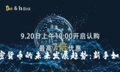 2023年加密货币的未来发展