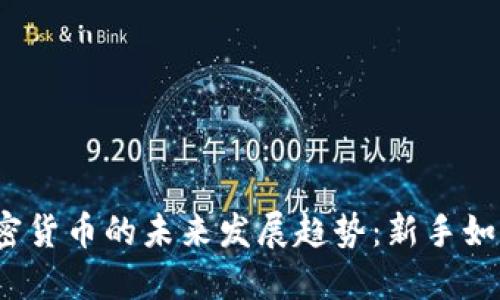 2023年加密货币的未来发展趋势：新手如何快速入门