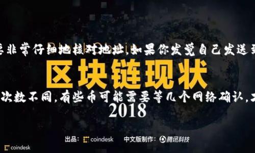 将交易所的币提到tpWallet的过程并不复杂，但需要遵循一些步骤以确保安全和准确。在以下内容中，我将详细介绍如何将数字货币从交易所提取到tpWallet，并提供一些有用的提示。

第一步：确认你的tpWallet已设置好
首先，你需要确保你已经在你的设备上安装了tpWallet，并且已经创建了一个钱包账户。如果你还没有做这一步，建议你访问tpWallet的官方网站，根据指引下载并安装应用。建立一个新钱包时，请务必记录下你的私人钥匙和助记词，这两者是你访问钱包的唯一凭证。

第二步：获取你的tpWallet地址
在tpWallet中，找到你要接收币种的地址。每种加密货币在钱包中都会有一个不同的地址。确保你已经选择了正确的币种，然后复制该地址。在tpWallet中，通常你可以通过点击“接收”或“收款”按钮来获取这个地址。

第三步：登录到你的交易所账户
现在，切换到你的交易所账户，登录并安全验证。一旦登录成功，找到你钱包中的“提币”或“提现”选项。每个交易所的界面可能有所不同，但通常都可以在资产管理或资金管理部分找到。

第四步：提交提币请求
在提现页面，你需要选择要提现的币种。然后，粘贴你在tpWallet中获取的地址。请务必再次确认地址的正确性，因为一旦交易发起，无法更改或撤销。部分交易所会要求你输入提币金额，并可能会有最低提现限额。输入必要信息后，核对所有信息并提交请求。

第五步：验证提币请求
大多数情况下，交易所会对提币请求进行进一步的安全验证，可能需要你确认电子邮件或手机短信中的验证码。这是确保你的资金安全的重要步骤。完成这些步骤后，等待交易所处理你的提币请求。

第六步：确认交易完成
预计需要一些时间，具体的时间取决于交易所的处理速度和网络状况。你可以在交易所的提现记录中查看该笔交易的状态。一旦交易完成，你将在tpWallet中看到你的币已经到账。

提示和建议
1. **安全第一**：在进行任何交易前，确保你的账户安全。启用双重身份验证，使用复杂密码。
2. **小额实验**：初次提币时，建议先提取少量币进行测试，确保交易顺利。
3. **关注网络费**：提币时可能会涉及网络手续费，这些费用因币种和网络状况而异，确保在发送前查看相关信息。
4. **了解处理时间**：不同的交易所和币种可能导致不同的处理时间，提前查询可以避免不必要的焦虑。

常见问题解答

h4问题一：如果提币地址输入错了，会发生什么？/h4
真心觉得输入错误地址可能非常令人沮丧，因为在加密货币交易中，一旦资金发送到错误的地址，通常无法找回。因此，在进行提币前，一定要非常仔细地核对地址。如果你发觉自己发送到了错误的地址，可以尝试联系交易所客服，但成不成功仍然取决于具体情况。总的来说，预防为主，确保地址准确是最重要的。

h4问题二：提现后为什么我的币没有立即到账？/h4
有点遗憾的是，提现后币没有立即到账的情况是比较常见的。原因可能包括网络拥堵、交易所处理时间，或者是安全验证延迟。每种币的确认次数不同，有些币可能需要等几个网络确认，才能在你的tpWallet中显示。耐心等待是关键，通常在短时间内就能到账。如果超出正常的等待时间，又没有到账，建议联系交易所客服查询。

希望这些信息能帮助你顺利将币提取到tpWallet！如果你还有其他问题，随时可以询问，真心乐意帮忙！