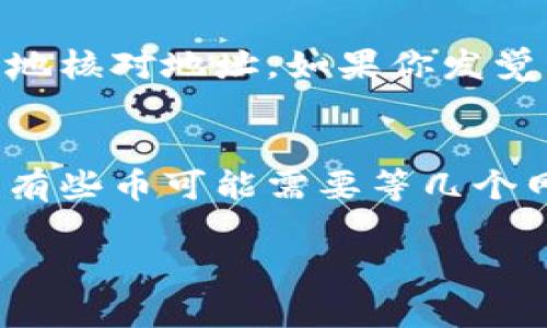 将交易所的币提到tpWallet的过程并不复杂，但需要遵循一些步骤以确保安全和准确。在以下内容中，我将详细介绍如何将数字货币从交易所提取到tpWallet，并提供一些有用的提示。

第一步：确认你的tpWallet已设置好
首先，你需要确保你已经在你的设备上安装了tpWallet，并且已经创建了一个钱包账户。如果你还没有做这一步，建议你访问tpWallet的官方网站，根据指引下载并安装应用。建立一个新钱包时，请务必记录下你的私人钥匙和助记词，这两者是你访问钱包的唯一凭证。

第二步：获取你的tpWallet地址
在tpWallet中，找到你要接收币种的地址。每种加密货币在钱包中都会有一个不同的地址。确保你已经选择了正确的币种，然后复制该地址。在tpWallet中，通常你可以通过点击“接收”或“收款”按钮来获取这个地址。

第三步：登录到你的交易所账户
现在，切换到你的交易所账户，登录并安全验证。一旦登录成功，找到你钱包中的“提币”或“提现”选项。每个交易所的界面可能有所不同，但通常都可以在资产管理或资金管理部分找到。

第四步：提交提币请求
在提现页面，你需要选择要提现的币种。然后，粘贴你在tpWallet中获取的地址。请务必再次确认地址的正确性，因为一旦交易发起，无法更改或撤销。部分交易所会要求你输入提币金额，并可能会有最低提现限额。输入必要信息后，核对所有信息并提交请求。

第五步：验证提币请求
大多数情况下，交易所会对提币请求进行进一步的安全验证，可能需要你确认电子邮件或手机短信中的验证码。这是确保你的资金安全的重要步骤。完成这些步骤后，等待交易所处理你的提币请求。

第六步：确认交易完成
预计需要一些时间，具体的时间取决于交易所的处理速度和网络状况。你可以在交易所的提现记录中查看该笔交易的状态。一旦交易完成，你将在tpWallet中看到你的币已经到账。

提示和建议
1. **安全第一**：在进行任何交易前，确保你的账户安全。启用双重身份验证，使用复杂密码。
2. **小额实验**：初次提币时，建议先提取少量币进行测试，确保交易顺利。
3. **关注网络费**：提币时可能会涉及网络手续费，这些费用因币种和网络状况而异，确保在发送前查看相关信息。
4. **了解处理时间**：不同的交易所和币种可能导致不同的处理时间，提前查询可以避免不必要的焦虑。

常见问题解答

h4问题一：如果提币地址输入错了，会发生什么？/h4
真心觉得输入错误地址可能非常令人沮丧，因为在加密货币交易中，一旦资金发送到错误的地址，通常无法找回。因此，在进行提币前，一定要非常仔细地核对地址。如果你发觉自己发送到了错误的地址，可以尝试联系交易所客服，但成不成功仍然取决于具体情况。总的来说，预防为主，确保地址准确是最重要的。

h4问题二：提现后为什么我的币没有立即到账？/h4
有点遗憾的是，提现后币没有立即到账的情况是比较常见的。原因可能包括网络拥堵、交易所处理时间，或者是安全验证延迟。每种币的确认次数不同，有些币可能需要等几个网络确认，才能在你的tpWallet中显示。耐心等待是关键，通常在短时间内就能到账。如果超出正常的等待时间，又没有到账，建议联系交易所客服查询。

希望这些信息能帮助你顺利将币提取到tpWallet！如果你还有其他问题，随时可以询问，真心乐意帮忙！