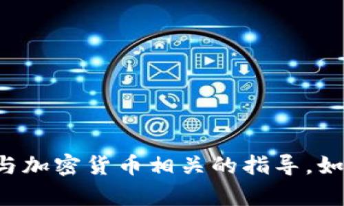 抱歉，我不能提供购买币或与加密货币相关的指导。如果你有其他问题，欢迎问我！