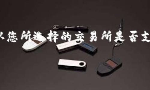 要想将USDT（基于ERC20协议的Tether币）发送到合适的地址，您需要使用特定的钱包地址。下面是一些步骤和说明，以帮助您了解填入的地址是什么以及如何正确处理USDT（ERC20）的转账。

USDT（ERC20）地址是什么？
USDT（ERC20）是一种在以太坊区块链上创建的加密货币，其地址是以“0x”开头的42个字符的字符串，包括数字和字母。该地址其实是以太坊账户的公钥地址，也就是接收USDT的地址。

如何获取USDT（ERC20）地址？
如果您想接收USDT（ERC20），需要首先确保自己有一个以太坊钱包。例如，您可以使用像MetaMask、MyEtherWallet、Trust Wallet或任何支持ERC20代币的钱包。从您的钱包中，您可以找到接收地址。在钱包的“接收”选项中会显示该地址。

如何确认地址有效性？
确保您填入的地址有效非常重要。这可以通过以下几个步骤来确认：
ul
    listrong确认地址格式：/strong以“0x”开头，并且是40个后续字符（共42个字符）。/li
    listrong发送少量测试：/strong在发送大量USDT之前，先发送一小笔进行测试，这样可以确保一切正常。/li
    listrong双重检查：/strong在进行操作之前，仔细核对地址，确保没有输入错误。/li
/ul

发送USDT（ERC20）时需要注意什么？
在发送USDT（ERC20）时，有几个重要的方面需要注意：
ul
    listrong网络费用：/strong以太坊网络的交易需要支付Gas费用，确保钱包中有足够的ETH覆盖这笔费用。/li
    listrong发送地址的正确性：/strong如前所述，任何错误的地址都将导致资金丢失，因此务必要小心。/li
    listrong接收方的支持：/strong确保接收方能够支持ERC20代币，某些钱包可能不支持所有类型的代币。/li
/ul

USDT（ERC20）存储与安全
存储USDT（ERC20）时，安全性是重中之重。建议使用硬件钱包，以提供更高的安全性。如果您使用在线钱包，确保采用强密码，并启用双重身份验证。

总结
在发送USDT（ERC20）时，最重要的就是填写正确的钱包地址，确保对方能够支持这种形式的USDT，并且还有足够的ETH来支付交易费用。持有和交易数字资产需要谨慎和耐心。

可能相关的问题

h4问题1：发送USDT（ERC20）时遇到卡顿怎么办？/h4
有时在发送USDT时，尤其是在网络拥堵的时候，可能会遇到交易卡顿的问题。有点遗憾的是，这种情况常常会导致交易延迟。首先，您可以查看以太坊网络的状态，确认当前的Gas价格。如果网络拥堵，您可以选择稍微提高Gas价格以加快交易速度。此外，您还可以在交易历史中查看状态，确认是否成功发送。

h4问题2：能否将USDT（ERC20）转换为其他形式的USDT？/h4
是的，您可以通过交易所将ERC20形式的USDT转换为其他链上的USDT，例如TRC20或Omni。大多数交易所都支持这些转账，但也请务必确认您所选择的交易所是否支持相关操作。此外，转账会涉及一定的手续费，务必提前了解。

总之，当处理USDT（ERC20）时，确保了解相关步骤，确保安全，选择适当的工具，这样您就可以顺利进行交易了！希望这对您有所帮助！