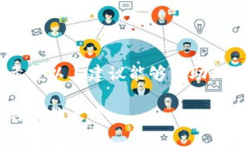 在比特派（BitPie）中查询多签（Multi-signature）的操作相对简单，但仍需要遵循一系列步骤。本文将为您详细介绍如何在比特派中查询和管理多签钱包，同时还会解答一些可能出现的相关问题。以下是具体内容：

什么是多签钱包？

多签钱包是一种增强安全性的数字钱包，它要求多个密钥来进行交易。在这种钱包中，交易的发起需要多个用户的同意。这种机制可以防止单一钥匙被盗或滥用，提高了资金的安全性。

为什么使用多签钱包?

随着数字货币的普及，安全性成为用户最关心的问题之一。多签钱包通过需要多个用户的同意来降低风险，真心觉得这种方式非常适合企业或团队管理资金。任何时候，当需要进行大额交易时，多签钱包都能给予用户更高的安全感。此外，多签钱包的使用还可以防止损失，确保即使其中一个密钥被盗，资金依然是安全的。

如何在比特派中查询多签?

步骤如下：

ol
    li**打开比特派应用**：首先，确保您已在您的移动设备上下载并打开比特派应用。/li
    li**登录您的账户**：输入您的登录信息，然后进入主界面。/li
    li**找到您的多签钱包**：在钱包列表中，找到您创建的多签钱包。它通常会在列表中以“多签”或“Multi-sig”标识。/li
    li**查看交易记录**：点击该多签钱包，您将看到所有的交易记录，包括发送和接收的金额、时间戳等信息。/li
    li**管理签名**：如果您需要进行操作，例如，增加或减少签名者，可以在该页面的“设置”中进行调整。这取决于您和其他签名者的协议。/li
/ol

查询多签钱包的重要性

管理和查询多签钱包对确保资金安全至关重要。有点遗憾的是，很多用户往往忽视了这一点。通过定期查询多签钱包，用户能够更好地了解自己的资金状况，及时发现潜在的安全问题。此外，了解交易记录有助于进行财务分析和决策，让您的投资更具前瞻性。

可能的相关问题

1. 如何安全地管理多个签名者？

管理多个签名者其实并不复杂，但需要谨慎。首先，确保所有签名者都必须信任彼此。在选择签名者时，尽量选择与您有着良好关系的人。其次，使用安全的通讯方式进行信息传递，避免私密信息泄露。真心觉得，增加签名者的同时，也要逆向增强信任机制。或者，考虑使用可信的第三方服务进行身份验证，以确保每个签名者都在各自的个人设备上安全地处理交易。

最后，定期审查和更新签名者的权限也是非常重要的。如果有任何人与您的资金安全的信任关系发生变化，灵活调整签名者是确保资金安全的关键步骤。

2. 多签钱包是否适合所有用户？

这个问题没有明确的答案，主要取决于用户的需求和使用场景。对于个人用户而言，如果您只是进行日常的小额交易，普通的钱包就足够使用。然而，对于团队、企业或大型投资者，多签钱包则非常适合。这种钱包在多个用户之间分散风险，提高安全性，真心觉得这种设计非常人性化。

而对于初学者，如果您不太了解多签机制，建议在少量资金上进行尝试，随着经验的积累再逐步扩大使用范围。无论如何，选择适合自己的钱包和管理方式才是最重要的。

总结

通过以上内容，相信您对比特派的多签钱包查询和管理有了更深入的了解。多签钱包是提升资金安全的一种有效手段，但也需要用户具备一定的风险意识和管理能力。希望以上建议能够帮助到您，让您的数字资产更加安全！

对于数字货币的未来发展，我们可以期待各种新技术的出现，这包括更高效的多签方案和更安全的存储方式。使用比特派等优秀的平台，始终让我们的资金保持在安全的掌控之中。