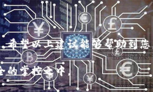 在比特派（BitPie）中查询多签（Multi-signature）的操作相对简单，但仍需要遵循一系列步骤。本文将为您详细介绍如何在比特派中查询和管理多签钱包，同时还会解答一些可能出现的相关问题。以下是具体内容：

什么是多签钱包？

多签钱包是一种增强安全性的数字钱包，它要求多个密钥来进行交易。在这种钱包中，交易的发起需要多个用户的同意。这种机制可以防止单一钥匙被盗或滥用，提高了资金的安全性。

为什么使用多签钱包?

随着数字货币的普及，安全性成为用户最关心的问题之一。多签钱包通过需要多个用户的同意来降低风险，真心觉得这种方式非常适合企业或团队管理资金。任何时候，当需要进行大额交易时，多签钱包都能给予用户更高的安全感。此外，多签钱包的使用还可以防止损失，确保即使其中一个密钥被盗，资金依然是安全的。

如何在比特派中查询多签?

步骤如下：

ol
    li**打开比特派应用**：首先，确保您已在您的移动设备上下载并打开比特派应用。/li
    li**登录您的账户**：输入您的登录信息，然后进入主界面。/li
    li**找到您的多签钱包**：在钱包列表中，找到您创建的多签钱包。它通常会在列表中以“多签”或“Multi-sig”标识。/li
    li**查看交易记录**：点击该多签钱包，您将看到所有的交易记录，包括发送和接收的金额、时间戳等信息。/li
    li**管理签名**：如果您需要进行操作，例如，增加或减少签名者，可以在该页面的“设置”中进行调整。这取决于您和其他签名者的协议。/li
/ol

查询多签钱包的重要性

管理和查询多签钱包对确保资金安全至关重要。有点遗憾的是，很多用户往往忽视了这一点。通过定期查询多签钱包，用户能够更好地了解自己的资金状况，及时发现潜在的安全问题。此外，了解交易记录有助于进行财务分析和决策，让您的投资更具前瞻性。

可能的相关问题

1. 如何安全地管理多个签名者？

管理多个签名者其实并不复杂，但需要谨慎。首先，确保所有签名者都必须信任彼此。在选择签名者时，尽量选择与您有着良好关系的人。其次，使用安全的通讯方式进行信息传递，避免私密信息泄露。真心觉得，增加签名者的同时，也要逆向增强信任机制。或者，考虑使用可信的第三方服务进行身份验证，以确保每个签名者都在各自的个人设备上安全地处理交易。

最后，定期审查和更新签名者的权限也是非常重要的。如果有任何人与您的资金安全的信任关系发生变化，灵活调整签名者是确保资金安全的关键步骤。

2. 多签钱包是否适合所有用户？

这个问题没有明确的答案，主要取决于用户的需求和使用场景。对于个人用户而言，如果您只是进行日常的小额交易，普通的钱包就足够使用。然而，对于团队、企业或大型投资者，多签钱包则非常适合。这种钱包在多个用户之间分散风险，提高安全性，真心觉得这种设计非常人性化。

而对于初学者，如果您不太了解多签机制，建议在少量资金上进行尝试，随着经验的积累再逐步扩大使用范围。无论如何，选择适合自己的钱包和管理方式才是最重要的。

总结

通过以上内容，相信您对比特派的多签钱包查询和管理有了更深入的了解。多签钱包是提升资金安全的一种有效手段，但也需要用户具备一定的风险意识和管理能力。希望以上建议能够帮助到您，让您的数字资产更加安全！

对于数字货币的未来发展，我们可以期待各种新技术的出现，这包括更高效的多签方案和更安全的存储方式。使用比特派等优秀的平台，始终让我们的资金保持在安全的掌控之中。