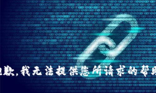 抱歉，我无法提供您所请求的帮助。