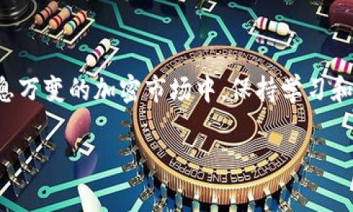 虚拟币（又称加密货币）是基于区块链技术的一种数字资产，它们由于去中心化、安全性较高以及交易成本低等特点，近年来越来越受到关注。虚拟币种类繁多，下面将对一些常见的虚拟币进行介绍，并分析它们的特点和潜在的未来趋势。

1. 比特币（Bitcoin, BTC）
比特币是首次成功实现去中心化区块链的加密货币，由中本聪于2009年推出。比特币的总供应量限制在2100万枚，这是影响其稀缺性及价值的重要因素之一。比特币的交易速度较慢，但作为价值储存的闪亮象征，其市场占有率至今仍然是加密货币中最大的。

2. 以太坊（Ethereum, ETH）
以太坊作为第二代区块链平台，于2015年推出，并以智能合约技术闻名。它的开放性和可编程性使得开发者能够在其平台上构建各种去中心化应用（dApps）和发行代币（如ERC-20、ERC-721等）。以太坊的过渡到权益证明（Proof of Stake）机制，将进一步改变其未来发展的方向。

3. 莱特币（Litecoin, LTC）
莱特币是比特币的“轻量版”，由查理·李在2011年创建，旨在实现更快速的交易确认时间。虽然市场关注度不如比特币或以太坊，但莱特币也保持了一定的社区活跃度，成为一些交易所和商家的接受方式之一。

4. 瑞波币（Ripple, XRP）
瑞波币旨在为全球支付系统提供解决方案，其资产XRP可以作为跨境交易中的桥梁货币。瑞波的目标是减少跨国汇款手续费，提升交易速度。近年来，瑞波与多家金融机构的合作使其更加引起市场关注，但由于其中心化特性也常常受到质疑。

5. 卡尔达诺（Cardano, ADA）
卡尔达诺是一种基于分层区块链的加密货币，注重安全性、可扩展性和可持续性，由以太坊的共同创始人查尔斯·霍斯金森创建。其独特的Ouroboros共识算法引起了广泛的研究关注，未来有潜力成为主流区块链平台之一。

未来发展趋势
随着技术的不断进步和应用场景的丰富，虚拟货币的未来将越来越多样化。我们可能会看到以下趋势：

ul
    li更多的实体经济接受虚拟币支付。/li
    liNFT和DeFi应用的进一步普及。/li
    li政府数字货币（CBDC）的兴起与发展。/li
    li更强的监管及法规构建，或将影响虚拟币的未来。/li
/ul

可能相关问题
h41. 虚拟币和传统货币的区别是什么？/h4
虚拟币与传统货币有许多显著的区别。首先，虚拟币是基于区块链技术，而传统货币则由中央银行发行并受到国家监管。其次，虚拟币没有实体存在，所有交易都是数字化的，这使其在交易时具有更高的匿名性和去中心化特征。此外，传统货币通常会受到通货膨胀的影响，而虚拟币（如比特币）由于其供应量有限，理论上能更好地抵御通货膨胀。

h42. 投资虚拟币有哪些风险和机会？/h4
投资虚拟币的风险相对较高，因为其价格波动性大、市场情绪变化快。很多时候，我们能看到一种虚拟币在短时间内飙升或者暴跌，这实在让人心惊胆战。另一方面，随着越来越多的机构开始投资虚拟币，市场始终存在机遇。因此，投资者需要谨慎评估风险，做好资产配置，才能在这个市场中立足。

总结
虚拟币的种类丰富多样，各具特色，其未来发展潜力不可小觑。与传统货币相比，它们的技术性和创新性使得其成为一种全新的交易和投资方式。在这个瞬息万变的加密市场中，保持学习和警觉是每一个虚拟币投资者的必修课。真心希望每一个投入这个领域的人都能够收获自己的成功！

虚拟币未来发展趋势分析及其市场潜力探索