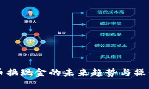 虚拟币换现金的未来趋势与操作指南