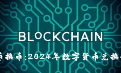 tpWallet人民币换币：2024年