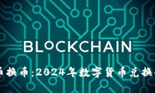 tpWallet人民币换币：2024年数字货币兑换的未来趋势分析