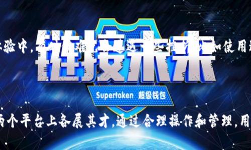 币安账号不能直接在TPWallet上登录。这两个平台各自有独立的系统和账户管理机制，用户需在每个平台分别注册账户。

### 详细解析

1. 币安与TPWallet的基本介绍

币安（Binance）是全球知名的数字货币交易所之一，成立于2017年。币安提供多种加密货币的交易、投资和相关服务，如现货交易、期货交易、质押等，已经成为全球交易量最大的交易平台之一。

TPWallet是一个多链数字资产钱包，支持多种区块链资产的存储和交易。用户可以在TPWallet中管理自己的加密资产，进行链上交易、DeFi操作以及NFT的管理等。TPWallet的主要目的是为用户提供一个安全、方便的钱包管理工具。

2. 为什么币安账号无法在TPWallet登录

在技术上，币安和TPWallet的登录机制是完全独立的。币安采用的是交易所登录机制，用户需要通过邮箱或手机号注册并验证才能使用。而TPWallet则是以钱包为基础，用户需要在钱包内创建或导入私钥，才能进行资产管理。因此，币安的账号不能直接在TPWallet使用。

3. 如何在TPWallet中管理币安上的资产

虽然币安账号无法直接登录TPWallet，但用户可以通过一定的操作将昆山的数字资产转移到TPWallet中。这通常包括以下步骤：
ol
li在币安中提取数字资产。用户需要在币安选择自己想要转移的币种，然后使用提币功能，将其提取到TPWallet的地址中。/li
li在TPWallet中获取接收地址。用户需打开TPWallet，找到相应的币种，获取其接收地址。/li
li进行转账。将提取的资产从币安提交到TPWallet提供的地址中，等待转账确认。/li
/ol

4. 可能的常见误区

尽管币安与TPWallet是两个完全独立的平台，但许多用户可能会对他们之间的关系产生误解。以下是几个常见误区：

h4误区一：TPWallet是币安的子钱包/h4
“真心觉得”这个误区的存在实际上是由于许多用户习惯使用某个平台的服务而忽视了其他平台的特点。TPWallet是一个独立的钱包，与币安之间并没有直接的关系。

h4误区二：币安的资产在TPWallet中很安全/h4
虽然TPWallet是一个安全的钱包，但这并不意味着将资产从币安转移到TPWallet就绝对安全。用户仍然需要注意钱包的私钥安全和备份，以免丢失资产。

5. 用户在操作中的情感变化

对于许多新手用户而言，初次接触数字货币的世界时，难免会觉得有些困惑与不安。毕竟，加密货币的技术细节以及相关平台的使用都是全新的领域。

在这段过程中，用户“有点遗憾”无法实现币安与TPWallet的直接绑定，但这同时也是一个增长知识与提升操作技能的机会。每一次的尝试、每一次的失败，都是向了解和掌握数字资产管理迈出的一步。

6. 相关问题解析

h4问题一：TPWallet安全吗？/h4
这是一个众多用户关注的问题。TPWallet作为一个多链钱包，采用了各种安全措施来保障用户资产的安全。但最重要的是，用户自身也要增强安全意识，比如定期备份钱包、妥善保管私钥等。因为在区块链的世界中，一旦私钥丢失，资产就再也无法找回，这点让人“真心觉得”十分可惜。

h4问题二：如何选择一个合适的钱包？/h4
选择一个合适的钱包，用户需要考量多个方面，比如钱包的安全性、易用性、支持的币种、社区活跃度等。对于新手而言，易用性和用户体验至关重要。用户在体验中，有时候难免会遭遇一些挫折，比如使用过程中无法找到想要的功能等，但这也是“成长”的过程，每一次的不适应都意味着未来更好的掌握。

### 结尾总结

在数字货币的世界中，不同平台之间往往有着各自独立的操作和管理方式。虽然币安和TPWallet之间存在不可直接关联的局限性，但这并不妨碍用户在这两个平台上各展其才。通过合理操作和管理，用户依然能够有效利用这两个工具，创造出属于自己的一片天地。在这个快速发展的时代，让我们一起在数字货币的道路上共同成长，体会其中的乐趣与魅力。