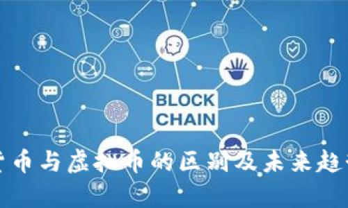 数字货币与虚拟币的区别及未来趋势分析