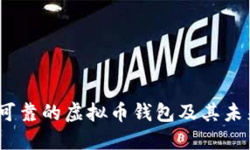 2024年最可靠的虚拟币钱包及其未来发展趋势